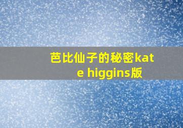 芭比仙子的秘密kate higgins版